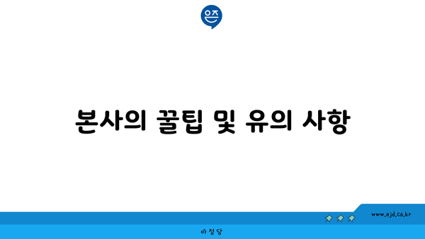 본사의 꿀팁 및 유의 사항