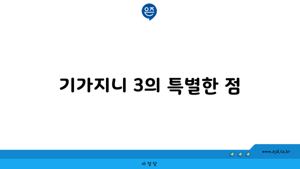 기가지니 3의 특별한 점