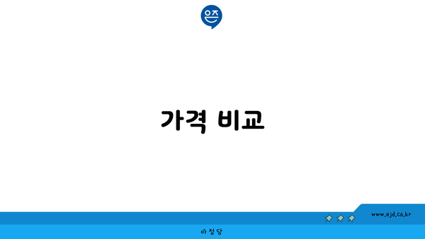 가격 비교