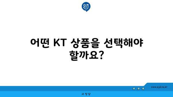 어떤 KT 상품을 선택해야 할까요?