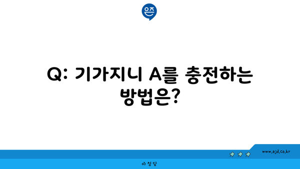 Q: 기가지니 A를 충전하는 방법은?