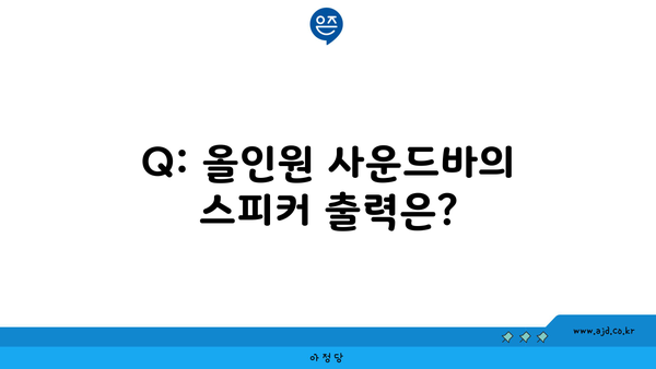 Q: 올인원 사운드바의 스피커 출력은?