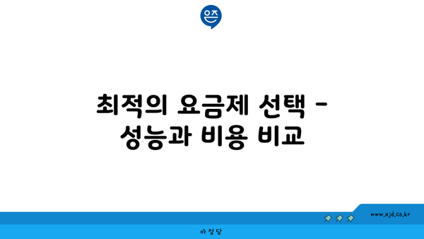 최적의 요금제 선택 - 성능과 비용 비교