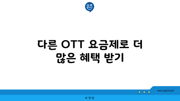 다른 OTT 요금제로 더 많은 혜택 받기