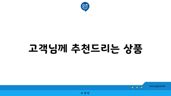 고객님께 추천드리는 상품