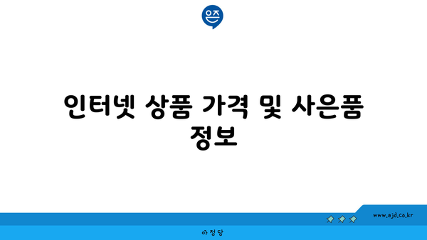 인터넷 상품 가격 및 사은품 정보