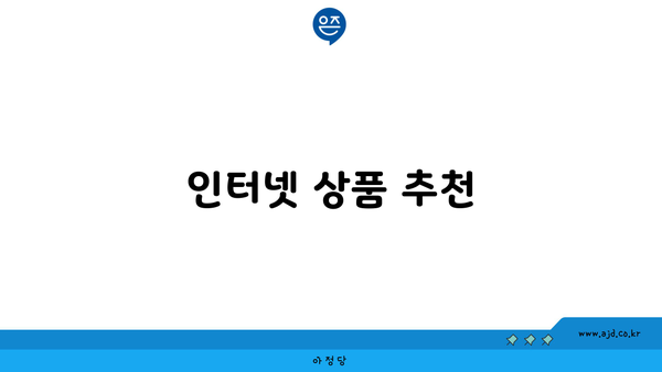 인터넷 상품 추천