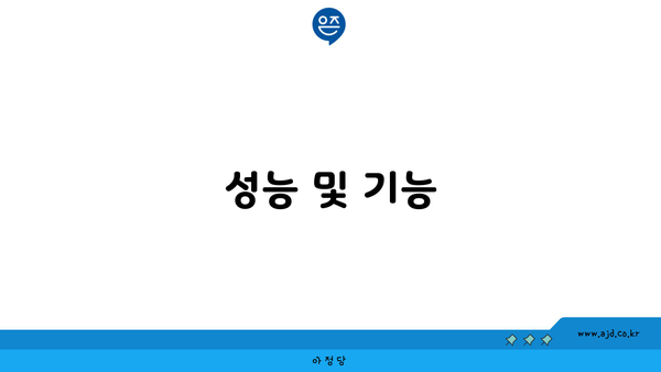 성능 및 기능