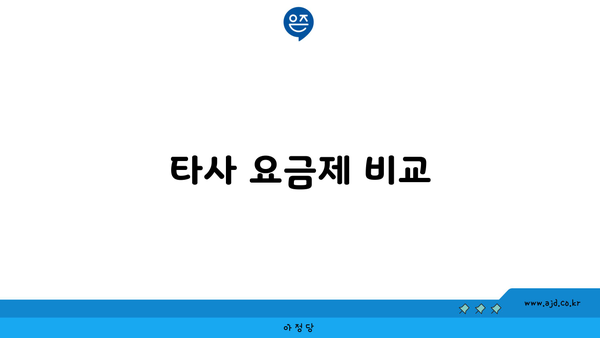 타사 요금제 비교