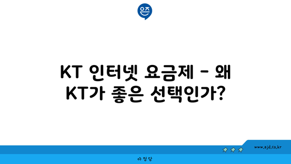 KT 인터넷 요금제 - 왜 KT가 좋은 선택인가?