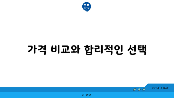 가격 비교와 합리적인 선택