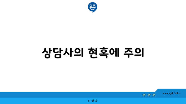 상담사의 현혹에 주의