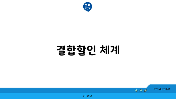 결합할인 체계