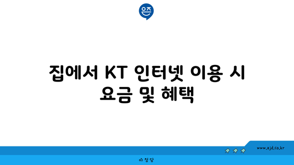 집에서 KT 인터넷 이용 시 요금 및 혜택