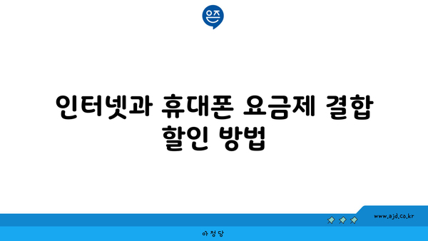 인터넷과 휴대폰 요금제 결합 할인 방법