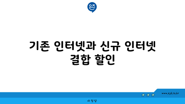 기존 인터넷과 신규 인터넷 결합 할인