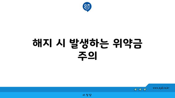 해지 시 발생하는 위약금 주의