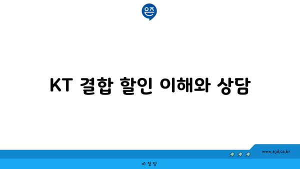 KT 결합 할인 이해와 상담