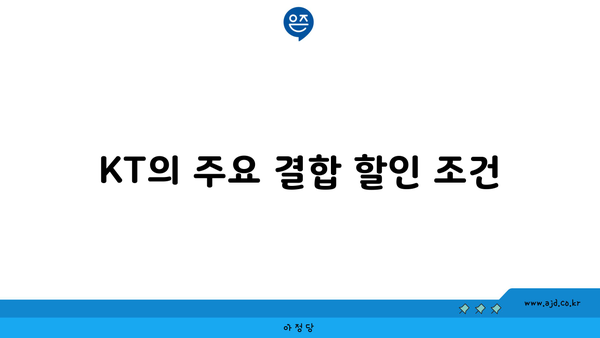 KT의 주요 결합 할인 조건