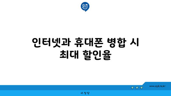 인터넷과 휴대폰 병합 시 최대 할인율