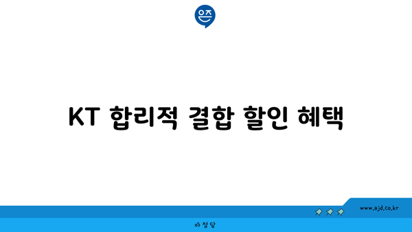 KT 합리적 결합 할인 혜택