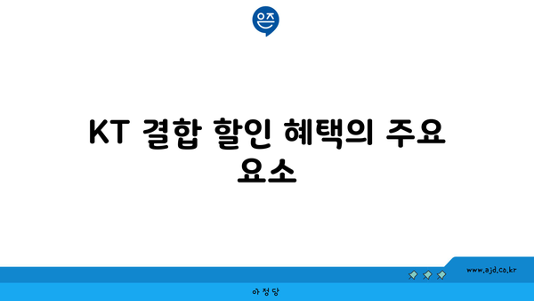 KT 결합 할인 혜택의 주요 요소