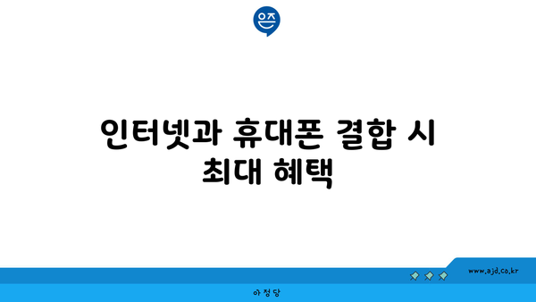 인터넷과 휴대폰 결합 시 최대 혜택