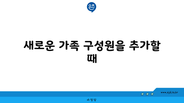 새로운 가족 구성원을 추가할 때