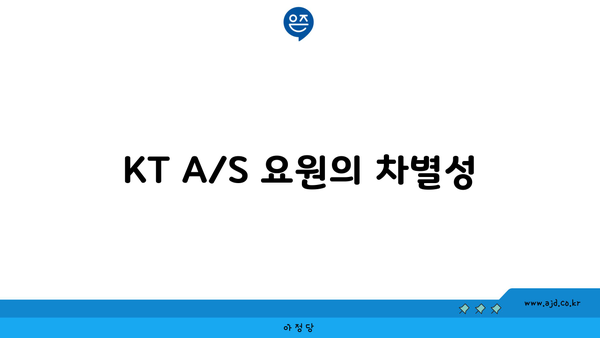 KT A/S 요원의 차별성