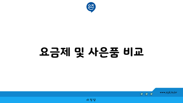 요금제 및 사은품 비교