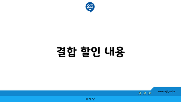 결합 할인 내용