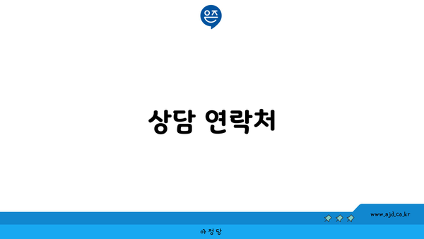 상담 연락처