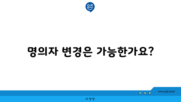 명의자 변경은 가능한가요?