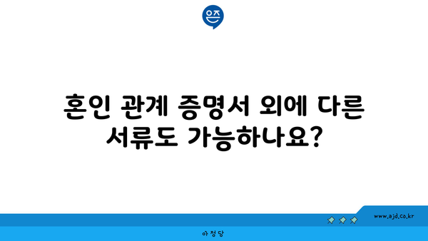 혼인 관계 증명서 외에 다른 서류도 가능하나요?