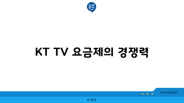 KT TV 요금제의 경쟁력