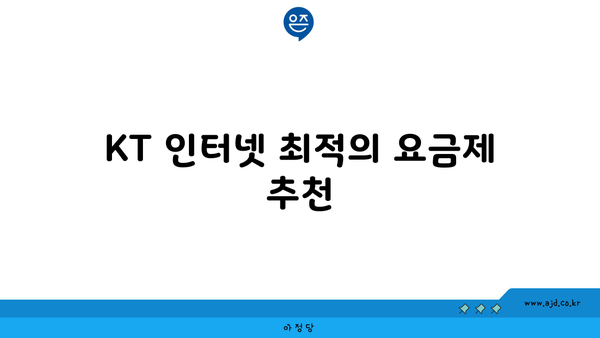 KT 인터넷 최적의 요금제 추천