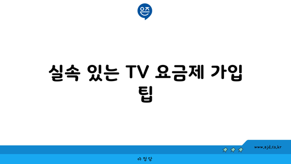 실속 있는 TV 요금제 가입 팁