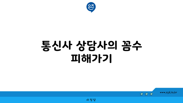 통신사 상담사의 꼼수 피해가기