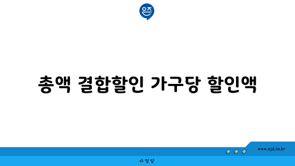 총액 결합할인 가구당 할인액