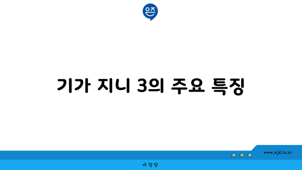 기가 지니 3의 주요 특징