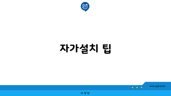 자가설치 팁