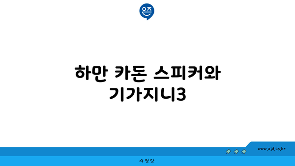 하만 카돈 스피커와 기가지니3