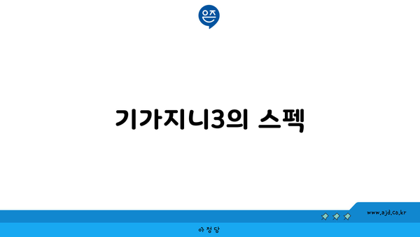 기가지니3의 스펙