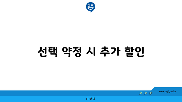 선택 약정 시 추가 할인