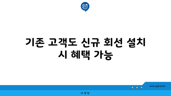 기존 고객도 신규 회선 설치 시 혜택 가능