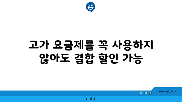 고가 요금제를 꼭 사용하지 않아도 결합 할인 가능