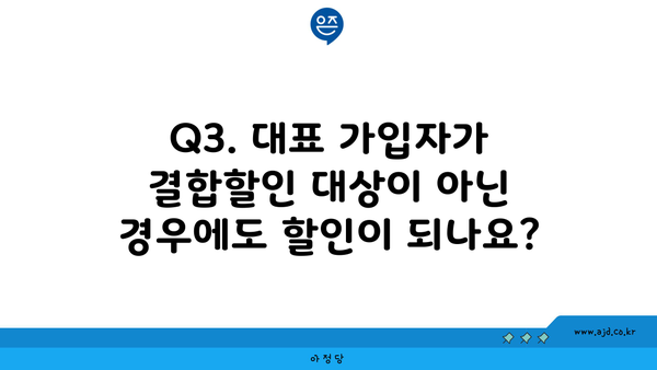 Q3. 대표 가입자가 결합할인 대상이 아닌 경우에도 할인이 되나요?