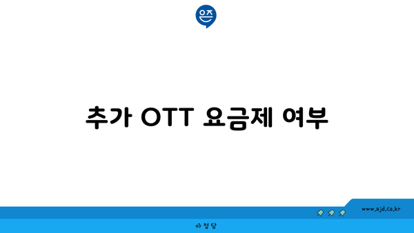 추가 OTT 요금제 여부