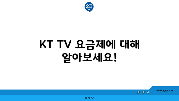 KT TV 요금제에 대해 알아보세요!