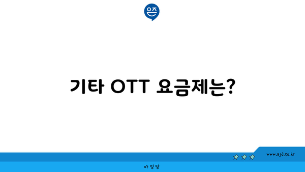 기타 OTT 요금제는?